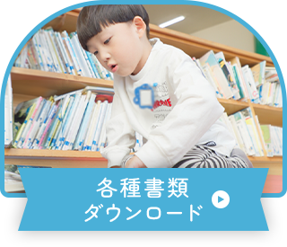 各種書類ダウンロード