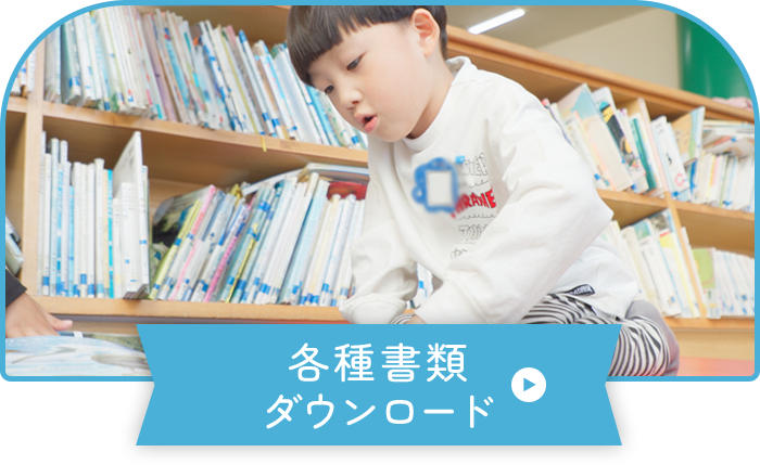 各種書類ダウンロード