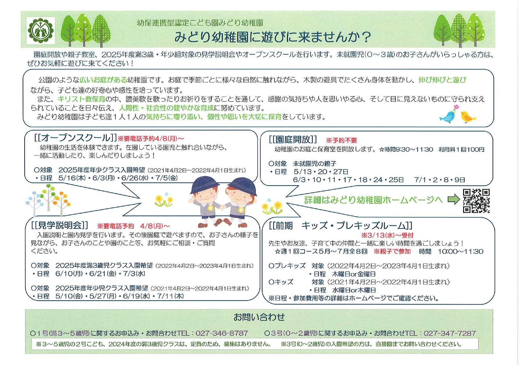 2025年度入園 見学説明会・オープンスクールのご案内